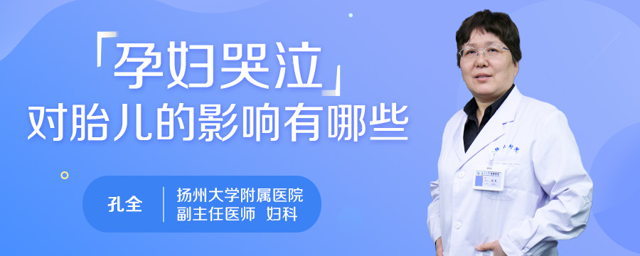 孕妇哭泣对胎儿的影响有哪些