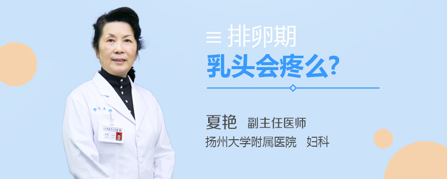 排卵期乳头会疼么