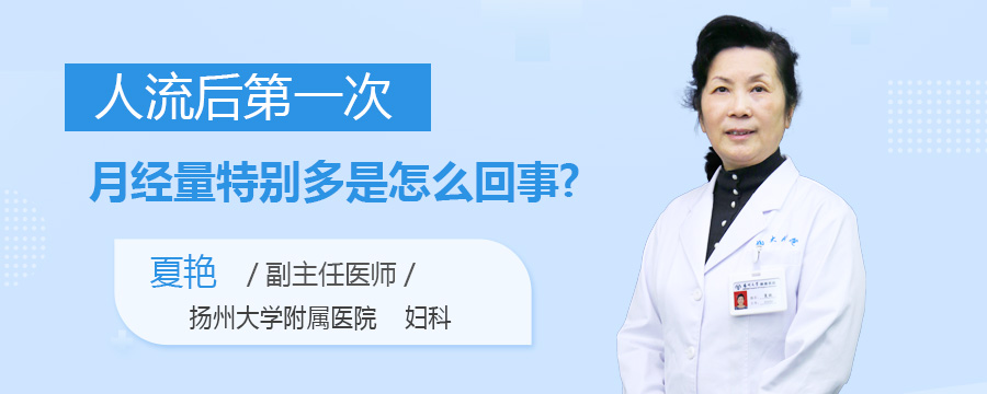 人流后第一次月经量特别多是怎么回事