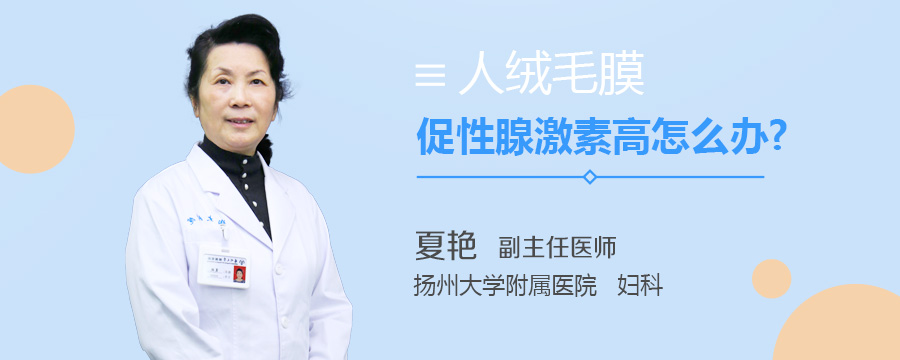 人绒毛膜促性腺激素高怎么办