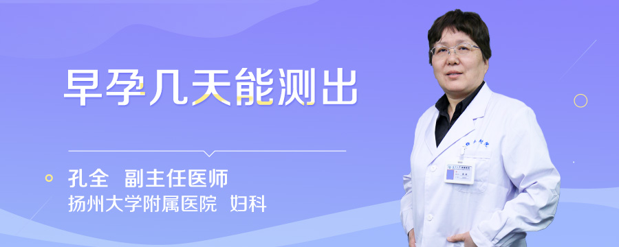 早孕几天能测出