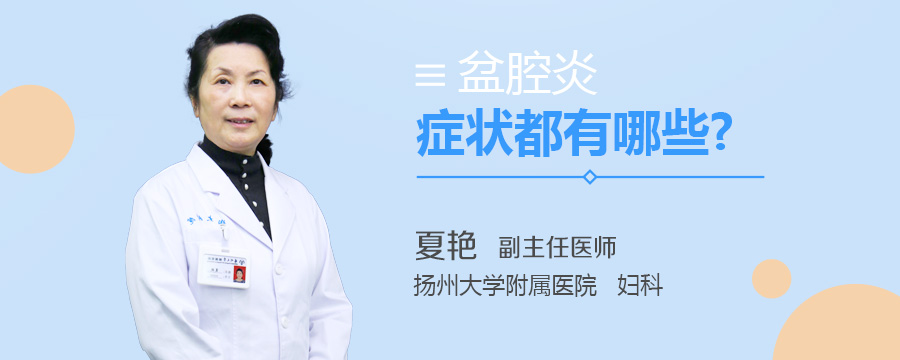 盆腔炎症状都有哪些