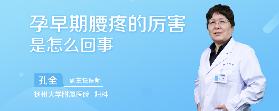 孕早期腰疼的厉害是怎么回事