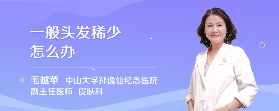 一般头发稀少怎么办