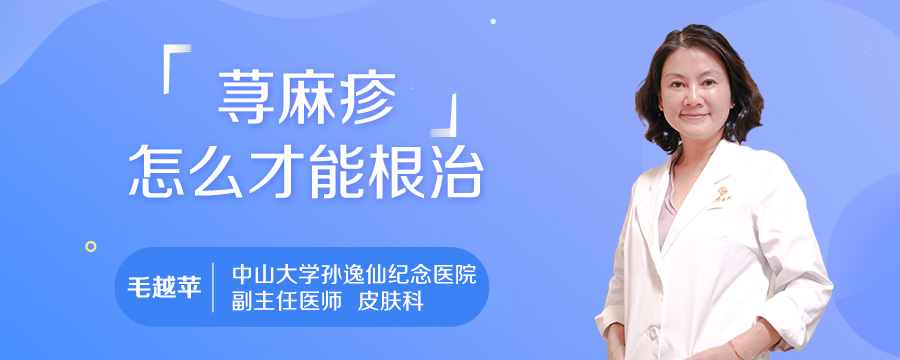 荨麻疹怎么才能根治