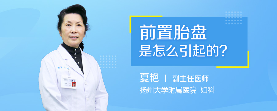 前置胎盘是怎么引起的