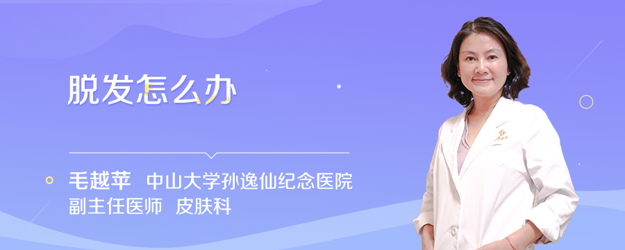 脱发怎么办