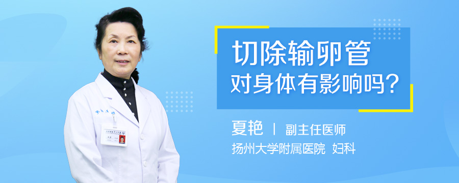切除输卵管对身体有影响吗