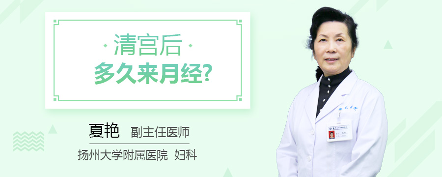 清宫后多久来月经