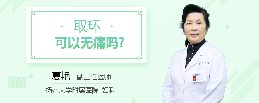 取环可以无痛吗