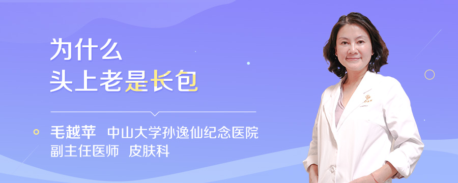 为什么头上老是长包
