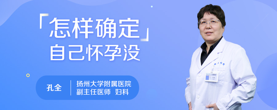 怎样确定自己怀孕没