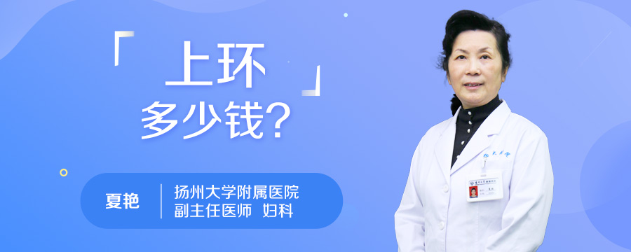 上环多少钱