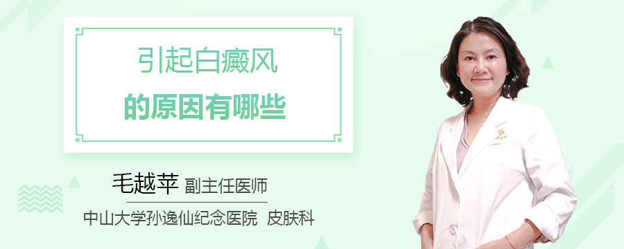 引起白癜风的原因有哪些