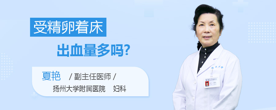 受精卵着床出血量多吗