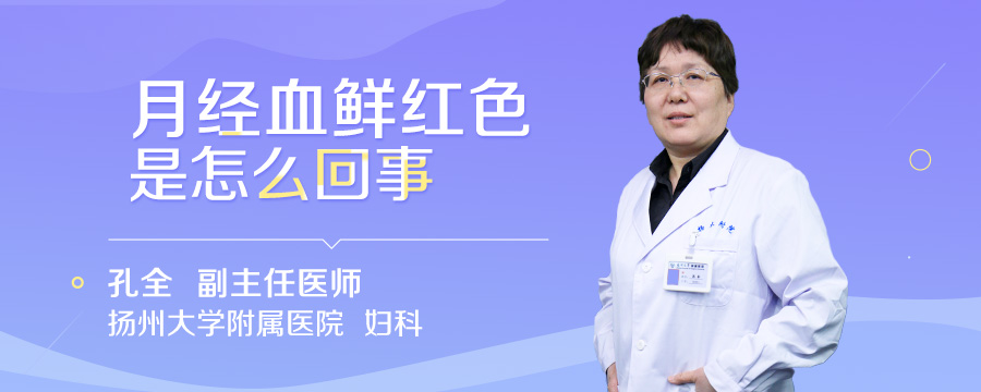 月经血鲜红色是怎么回事