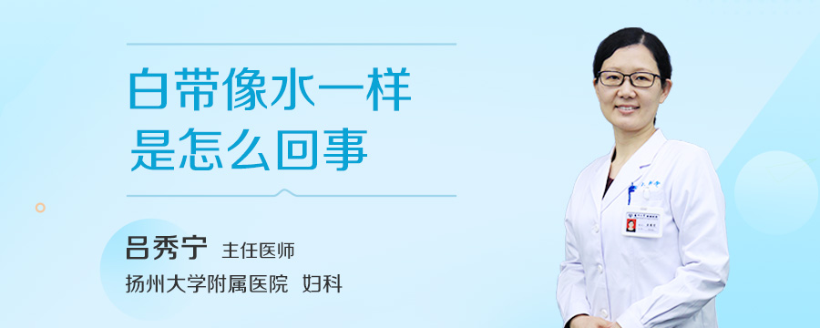 白带像水一样是怎么回事