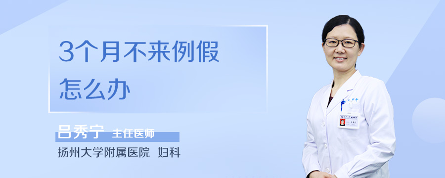 3个月不来例假怎么办