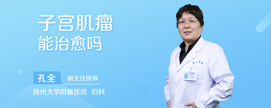 子宫肌瘤能治愈吗