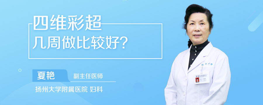 四维彩超几周做比较好