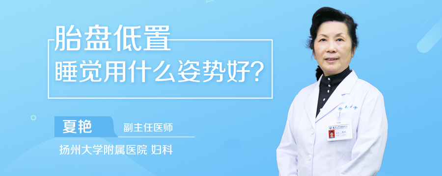 胎盘低置睡觉用什么姿势好