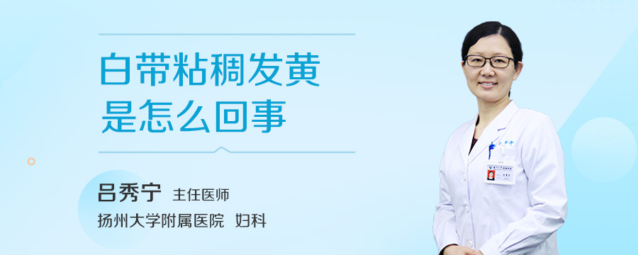 白带粘稠发黄是怎么回事