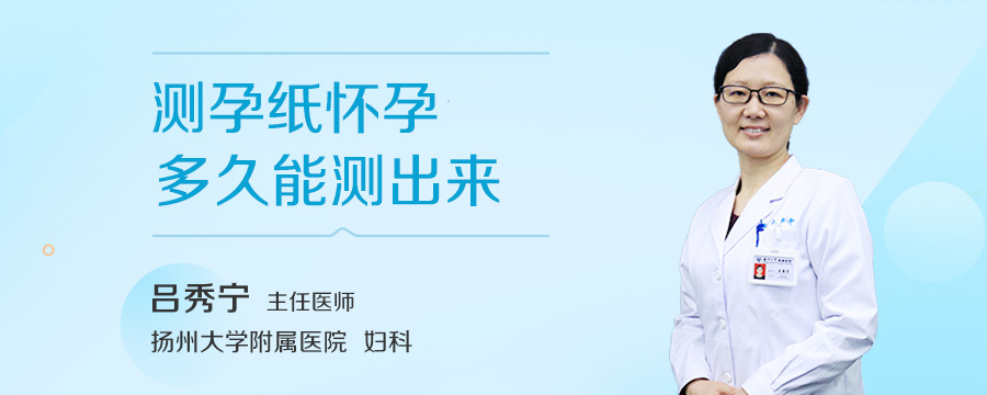 测孕纸怀孕多久能测出来