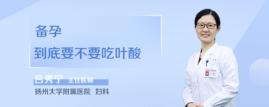 备孕到底要不要吃叶酸