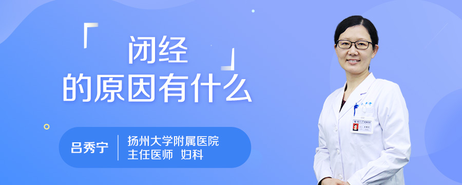 闭经的原因有什么