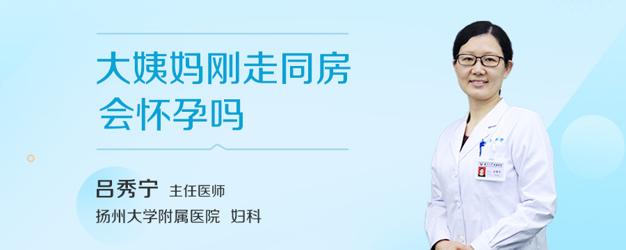 大姨妈刚走同房会怀孕吗