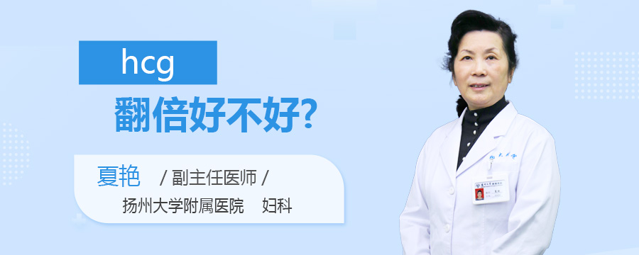 hcg翻倍好不好