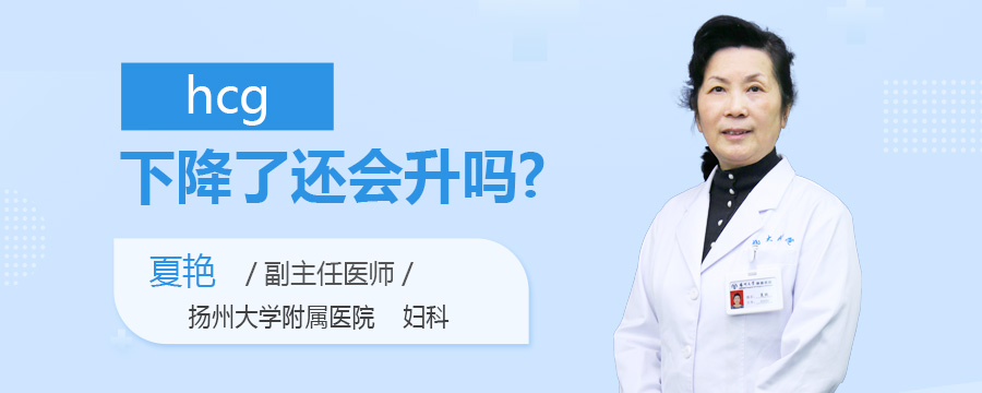 hcg下降了还会升吗