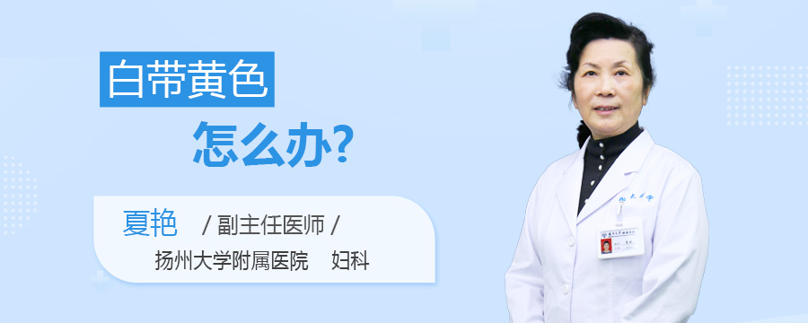 白带黄色怎么办