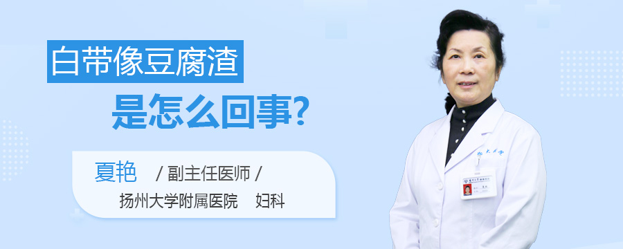 白带像豆腐渣是怎么回事