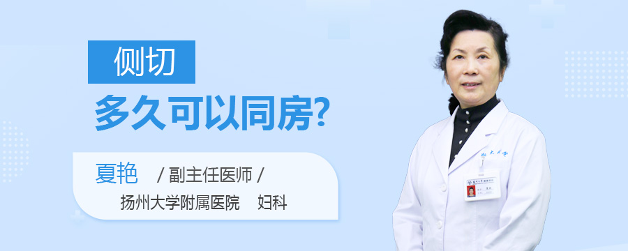 侧切多久可以同房