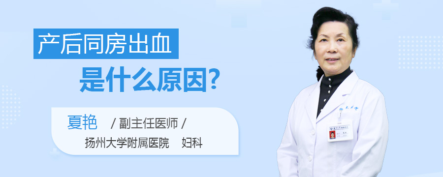产后同房出血是什么原因