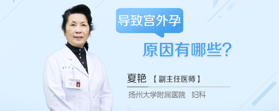 导致宫外孕原因有哪些