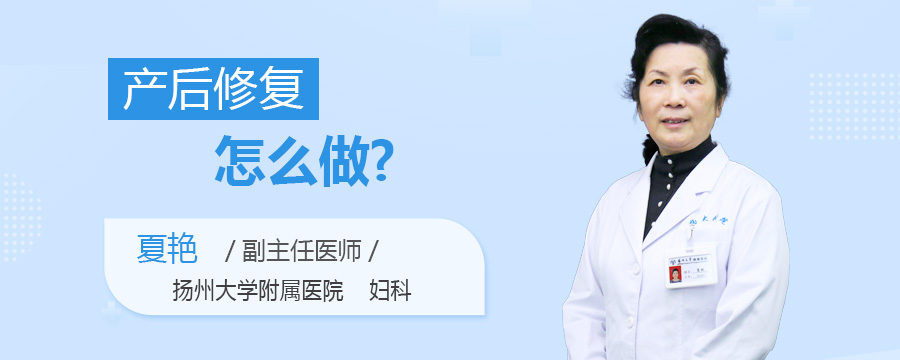 产后修复怎么做