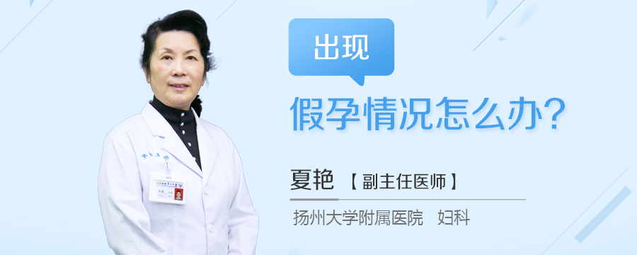 出现假孕情况怎么办