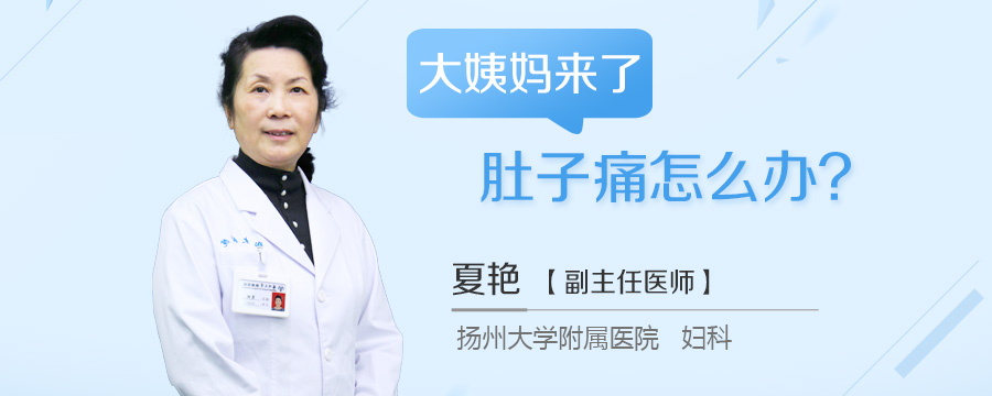 大姨妈来了肚子痛怎么办