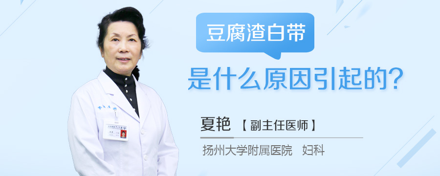豆腐渣白带是什么原因引起的