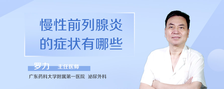 慢性前列腺炎的症状有哪些