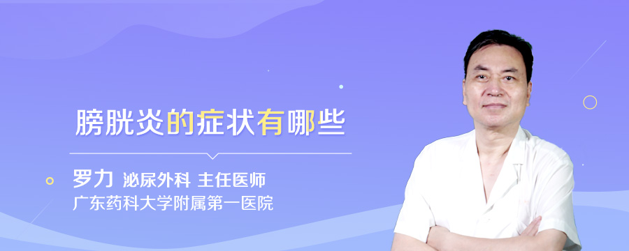 膀胱炎的症状有哪些