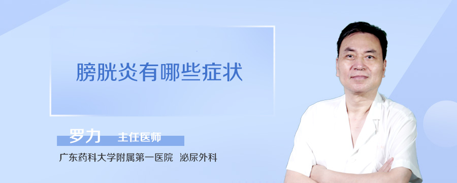 膀胱炎有哪些症状