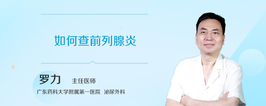 如何查前列腺炎