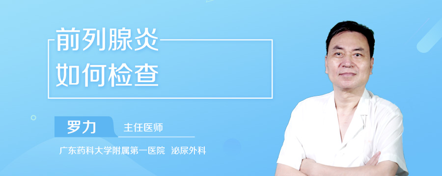 前列腺炎如何检查