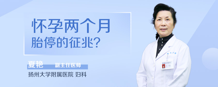 怀孕两个月胎停的征兆