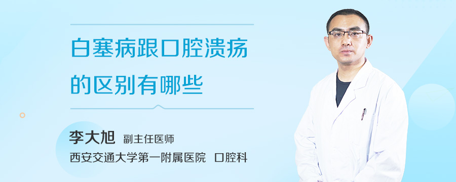 白塞病跟口腔溃疡的区别有哪些