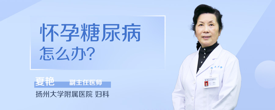 怀孕糖尿病怎么办