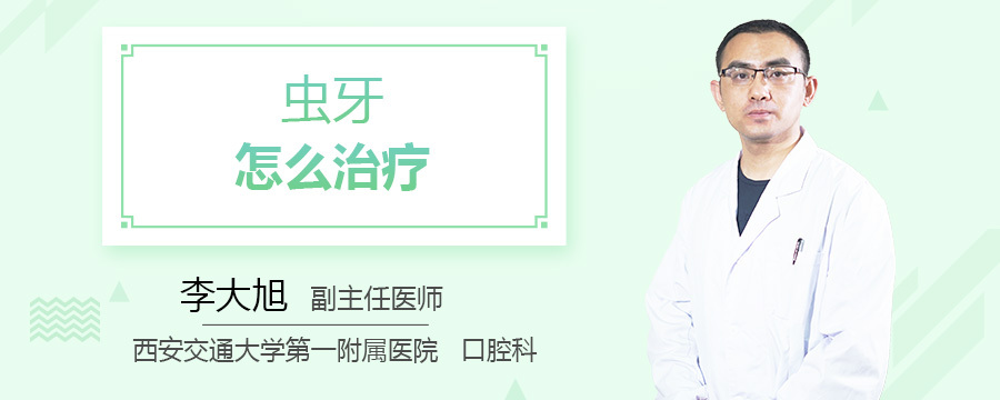 虫牙怎么治疗